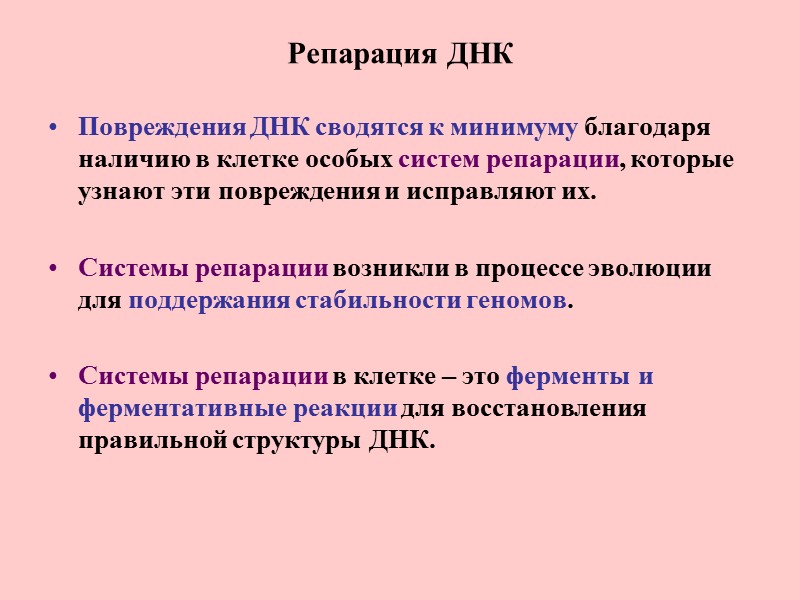 Репарация ДНК Повреждения ДНК сводятся к минимуму благодаря наличию в клетке особых систем репарации,